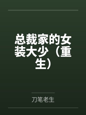 总裁家的女装大少（重生）