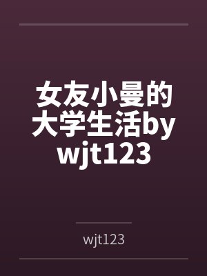 女友小曼的大学生活bywjt123