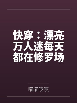 快穿：漂亮万人迷每天都在修罗场