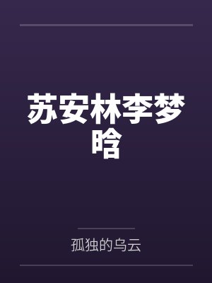 快穿:漂亮万人迷每天都在修罗场