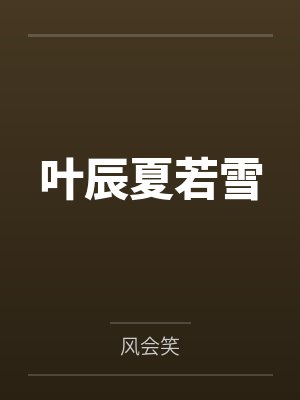 叶辰夏若雪by风会笑