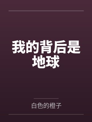 我的背后是地球by陈行