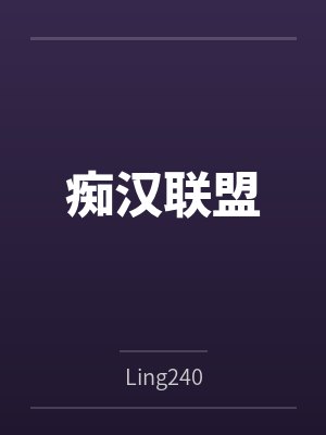 痴汉联盟