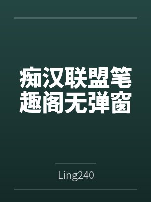 痴汉联盟笔趣阁无弹窗