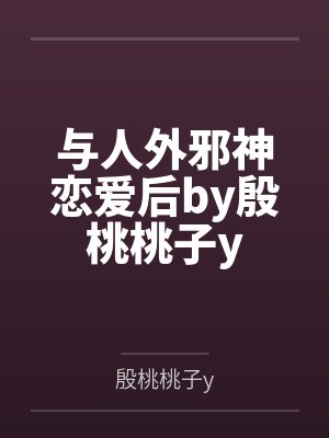 与人外邪神恋爱后by殷桃桃子y