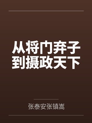 从将门弃子到摄政天下