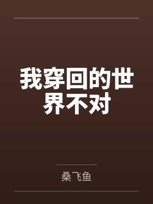 我穿回的世界不对