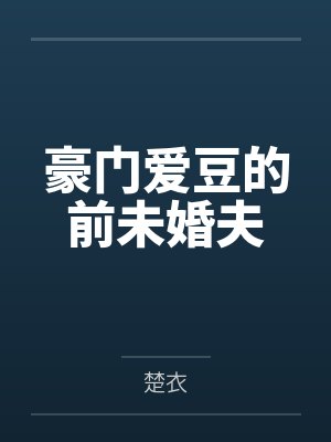 豪门爱豆的前未婚夫