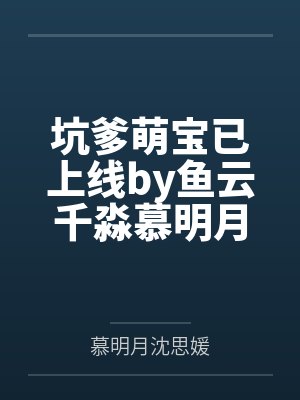 坑爹萌宝已上线by鱼云千淼慕明月