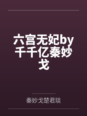 六宫无妃by千千亿秦妙戈