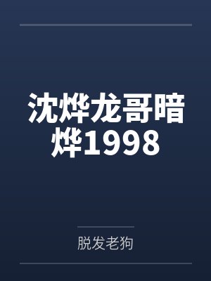 沈烨龙哥暗烨1998