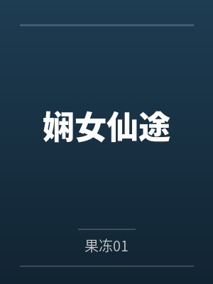 娴女仙途小说