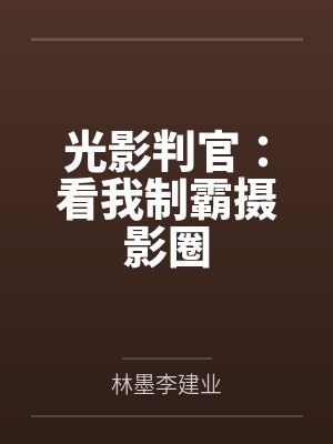 光影判官：看我制霸摄影圈