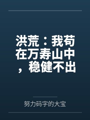 洪荒：我苟在万寿山中，稳健不出