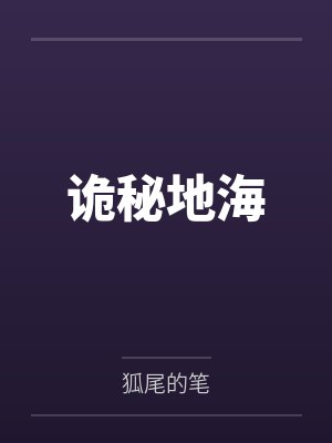 诡秘地海