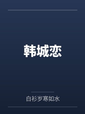 韩城恋