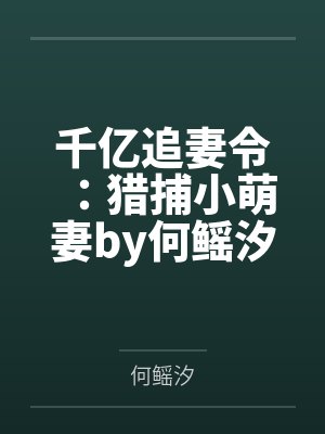 千亿追妻令：猎捕小萌妻by何鳐汐