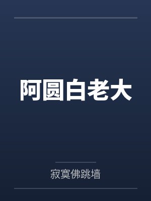 阿圆白老大
