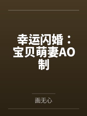 幸运闪婚：宝贝萌妻AO制