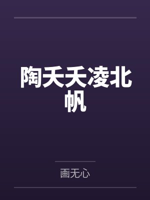 陶夭夭凌北帆