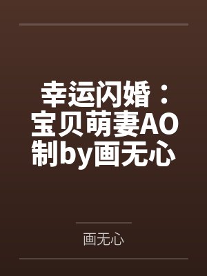 幸运闪婚：宝贝萌妻AO制by画无心