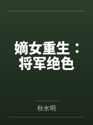嫡女重生：将军绝色