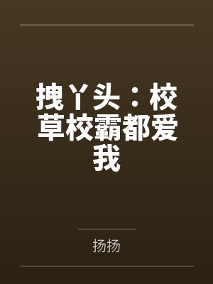 拽丫头：校草校霸都爱我