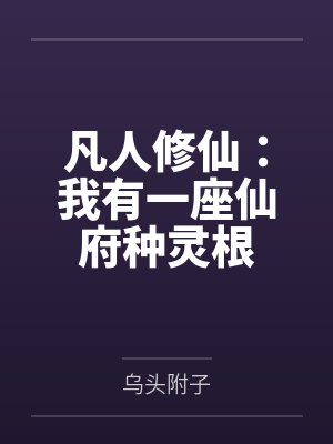 凡人修仙：我有一座仙府种灵根