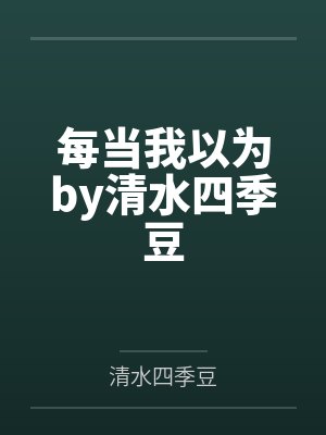 每当我以为by清水四季豆