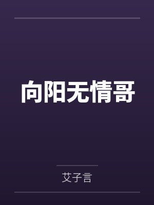 向阳无情哥