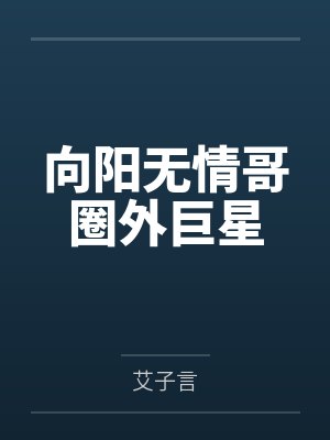 向阳无情哥圈外巨星
