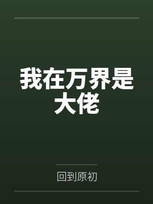我在万界是大佬