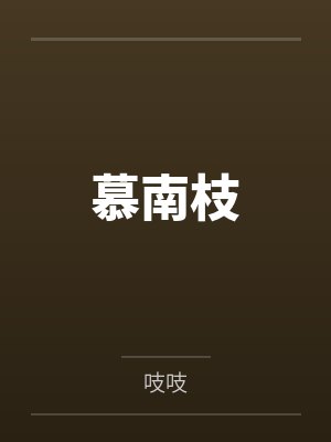 慕南枝
