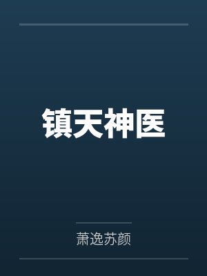 镇天神医