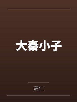 大秦小子