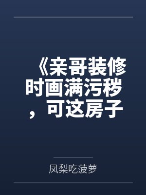 《亲哥装修时画满污秽，可这房子不是我的》