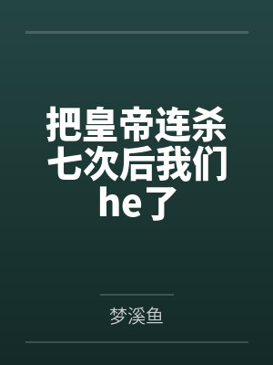 把皇帝连杀七次后我们he了