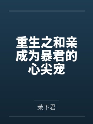 重生之和亲成为暴君的心尖宠