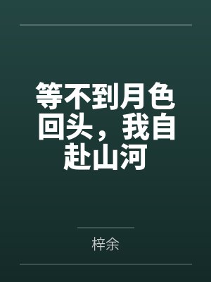 等不到月色回头，我自赴山河