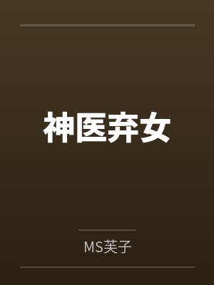 神医弃女