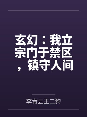 玄幻：我立宗门于禁区，镇守人间万年