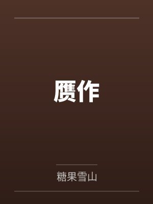 赝作