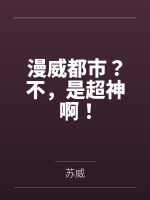 漫威都市？不，是超神啊！