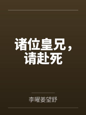 诸位皇兄，请赴死