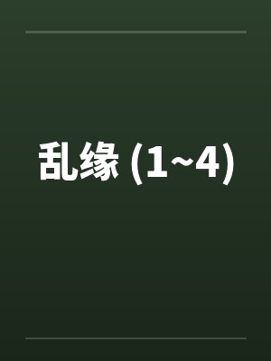 乱缘 (1~4)