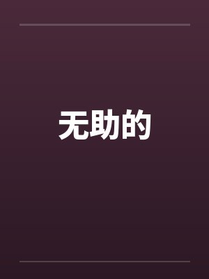 无助的
