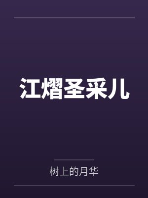 江熠圣采儿