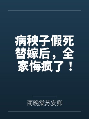 病秧子假死替嫁后，全家悔疯了！