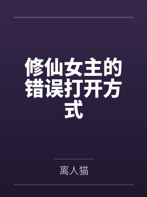修仙女主的错误打开方式by离人猫