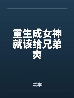 重生成女神就该给兄弟爽